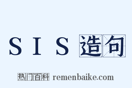 SIS造句是什么意思的图片